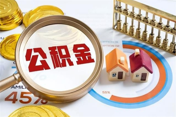 克孜勒苏柯尔克孜离职离职公积金如何取（离职住房公积金怎么取）