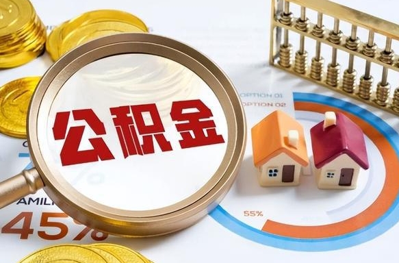 克孜勒苏柯尔克孜封存的住房公积金可以取吗（封存的住房公积金能取吗）