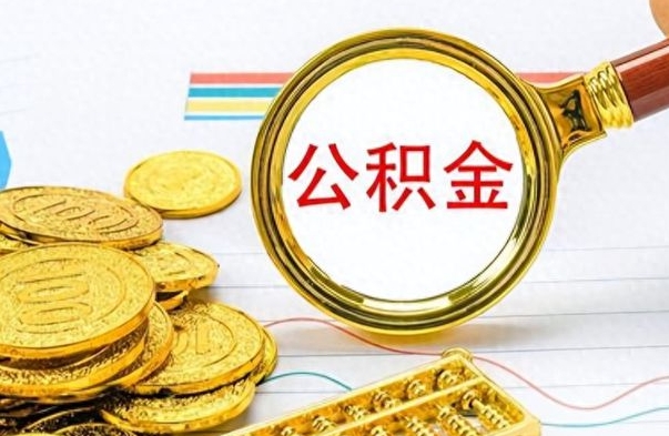 克孜勒苏柯尔克孜离职了可以取公积金吗（离职了能取走公积金吗）